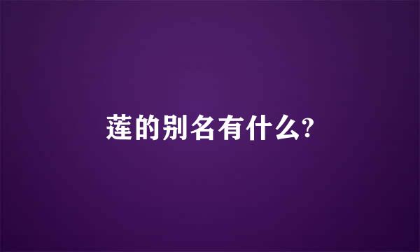 莲的别名有什么?