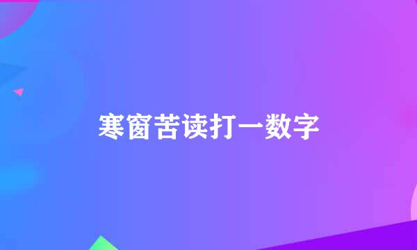 寒窗苦读打一数字