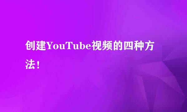 创建YouTube视频的四种方法！