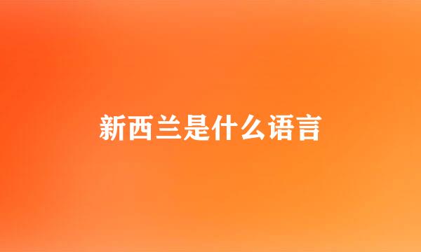 新西兰是什么语言