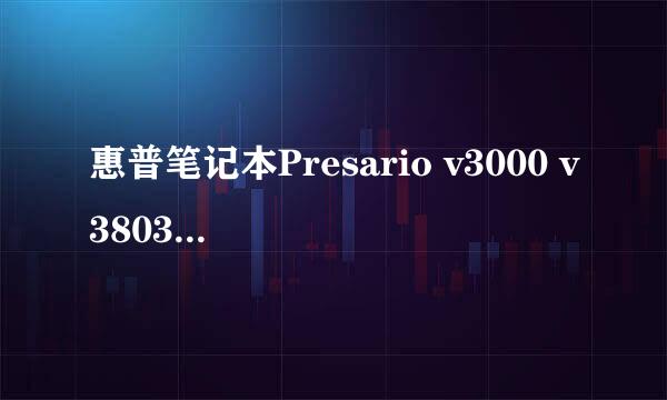 惠普笔记本Presario v3000 v3803tx的显卡问题