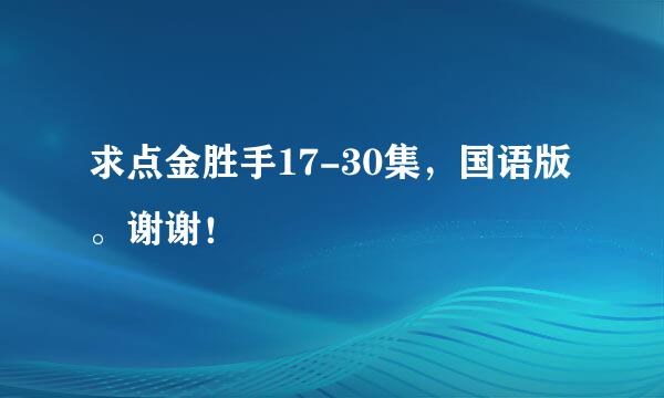 求点金胜手17-30集，国语版。谢谢！