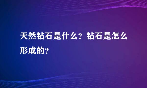 天然钻石是什么？钻石是怎么形成的？