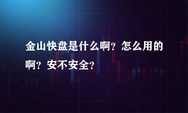 金山快盘是什么啊？怎么用的啊？安不安全？