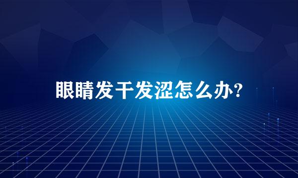 眼睛发干发涩怎么办?