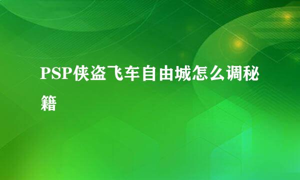 PSP侠盗飞车自由城怎么调秘籍