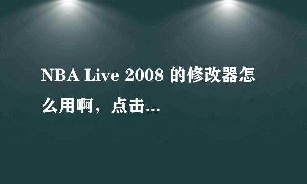 NBA Live 2008 的修改器怎么用啊，点击打开：我的文档/nba live 08/saves/dynasty、以后怎么操作啊，dy...