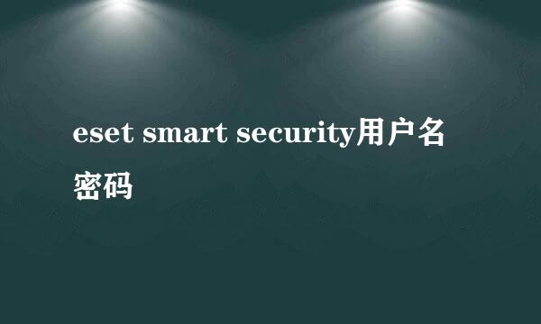 eset smart security用户名密码