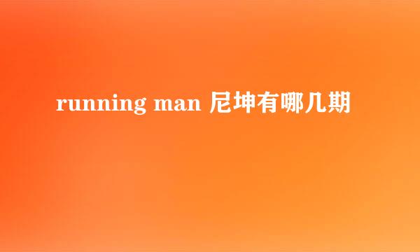 running man 尼坤有哪几期