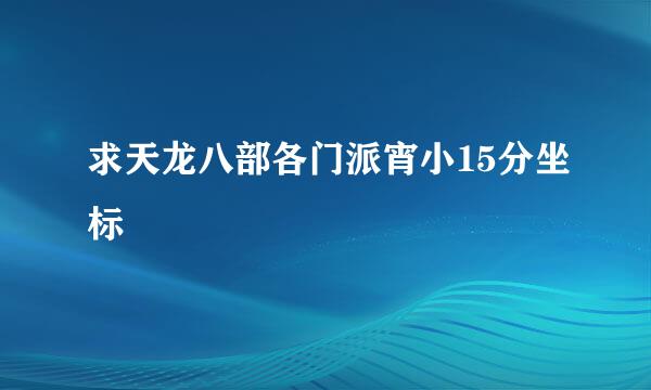 求天龙八部各门派宵小15分坐标