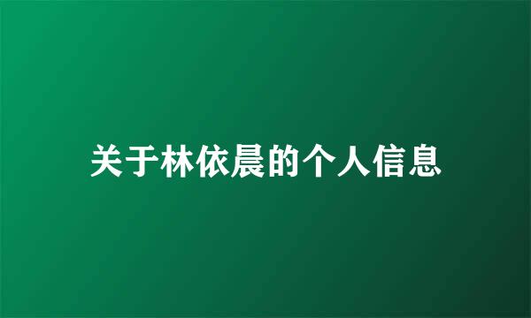 关于林依晨的个人信息