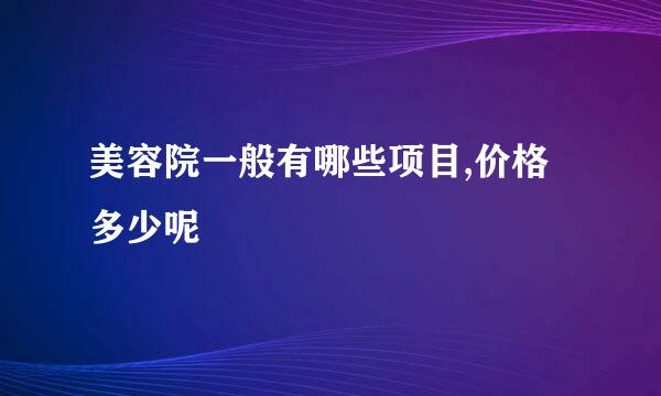 美容院一般有哪些项目,价格多少呢