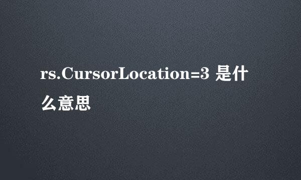 rs.CursorLocation=3 是什么意思