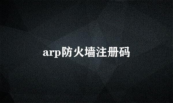 arp防火墙注册码