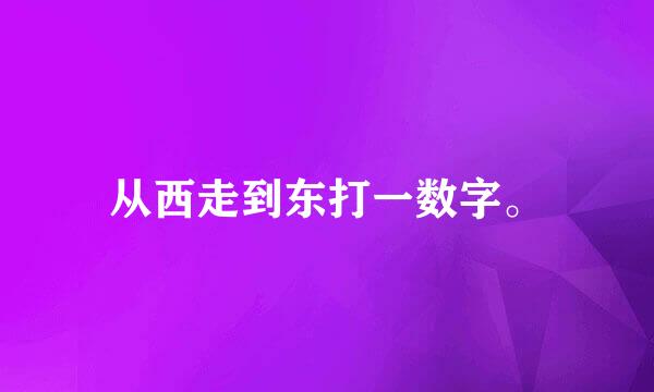 从西走到东打一数字。