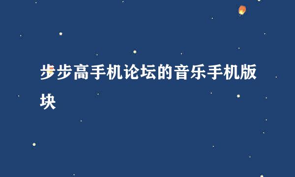 步步高手机论坛的音乐手机版块