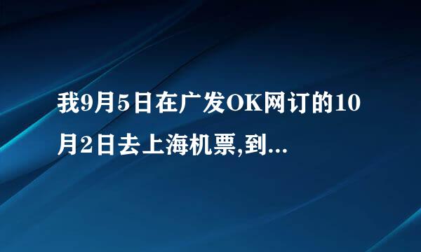 我9月5日在广发OK网订的10月2日去上海机票,到时可凭证件拿到登机牌吗?