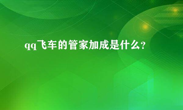 qq飞车的管家加成是什么？