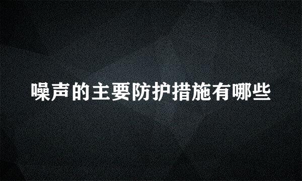 噪声的主要防护措施有哪些