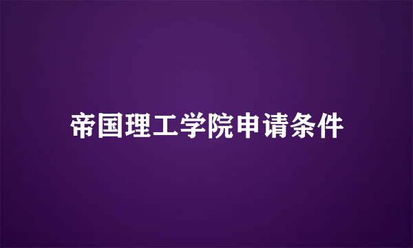 帝国理工学院申请条件