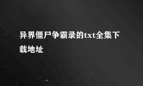 异界僵尸争霸录的txt全集下载地址