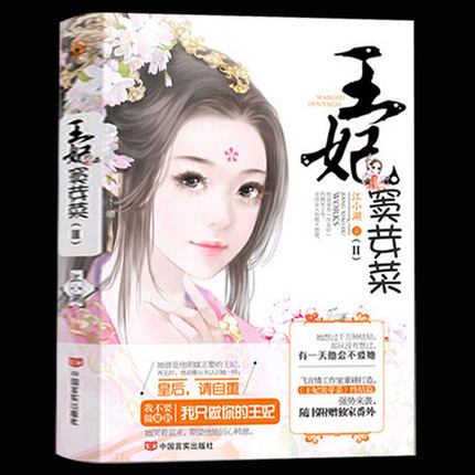 《王妃窦芽菜》txt下载在线阅读全文,求百度网盘云资源