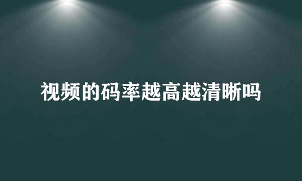 视频的码率越高越清晰吗