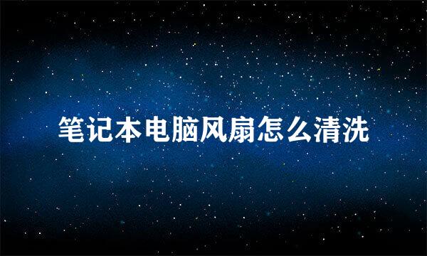 笔记本电脑风扇怎么清洗