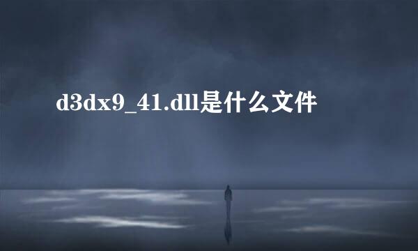 d3dx9_41.dll是什么文件