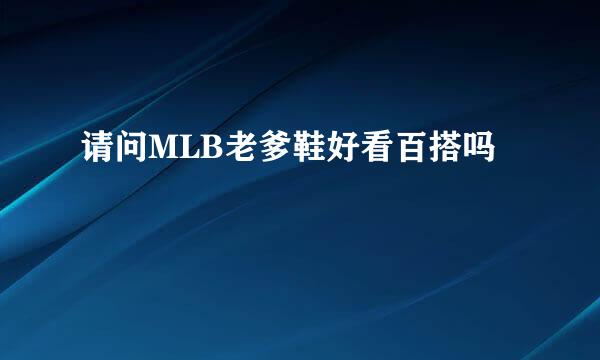 请问MLB老爹鞋好看百搭吗