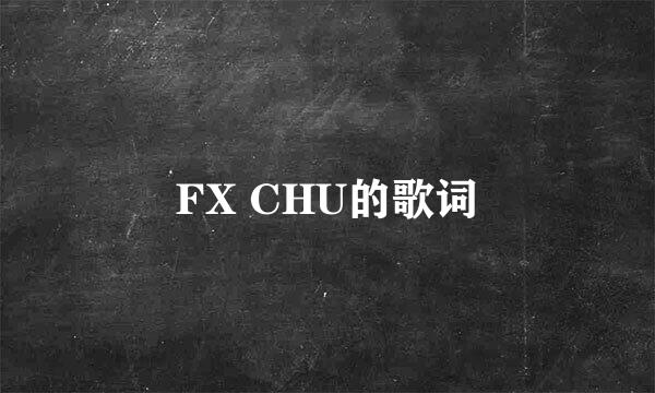 FX CHU的歌词