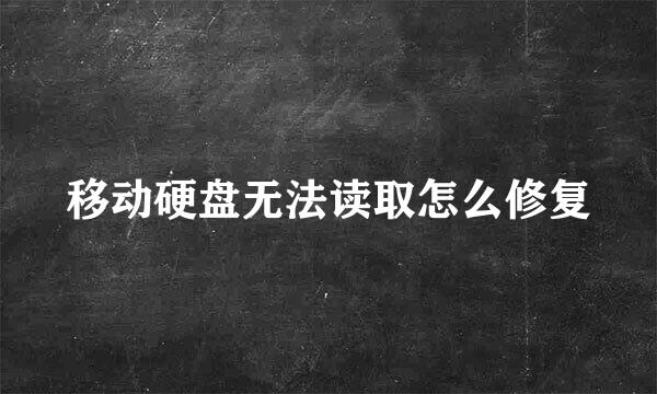 移动硬盘无法读取怎么修复