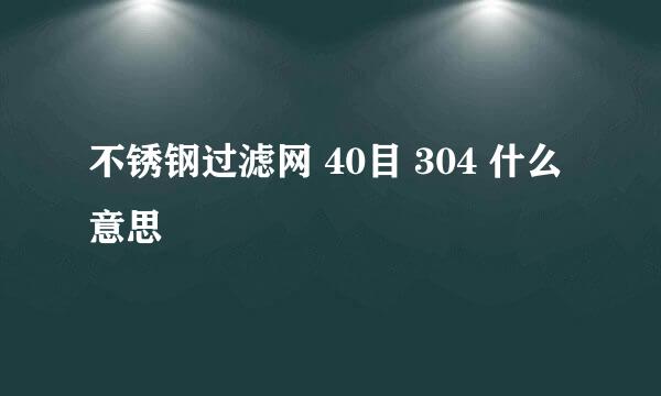 不锈钢过滤网 40目 304 什么意思