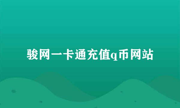 骏网一卡通充值q币网站