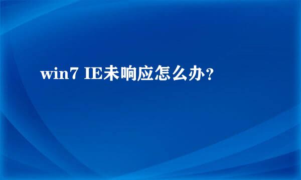 win7 IE未响应怎么办？