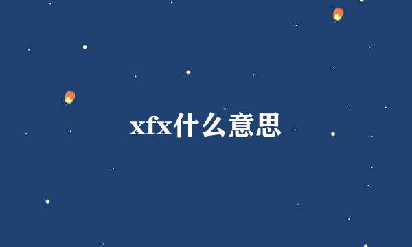 xfx什么意思