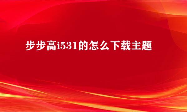 步步高i531的怎么下载主题