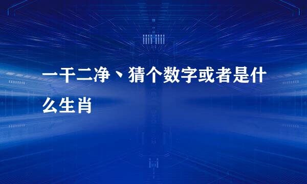 一干二净丶猜个数字或者是什么生肖