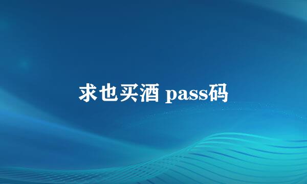 求也买酒 pass码