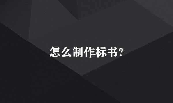 怎么制作标书?