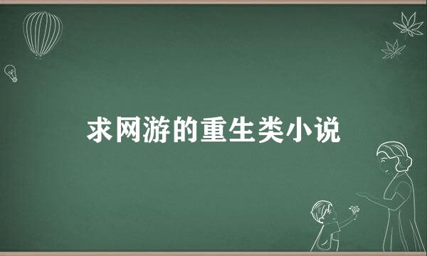 求网游的重生类小说