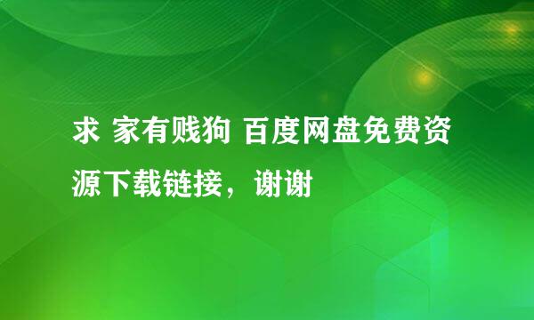 求 家有贱狗 百度网盘免费资源下载链接，谢谢