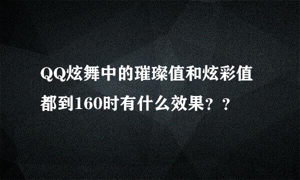 QQ炫舞中的璀璨值和炫彩值都到160时有什么效果？？