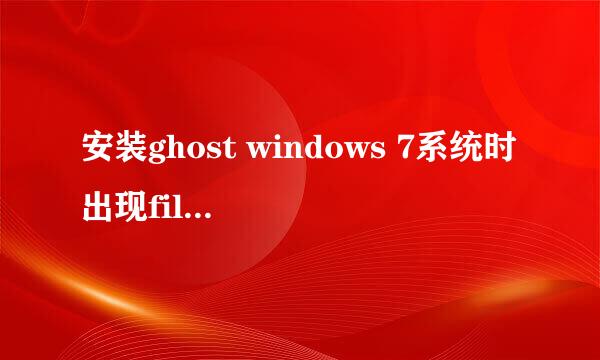 安装ghost windows 7系统时出现filename546怎么解决