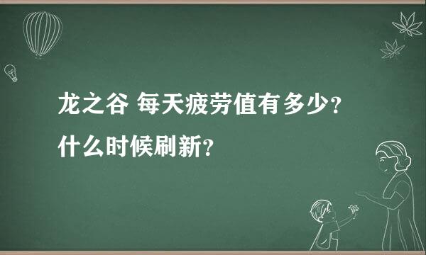 龙之谷 每天疲劳值有多少？什么时候刷新？