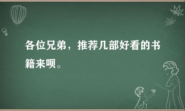 各位兄弟，推荐几部好看的书籍来呗。