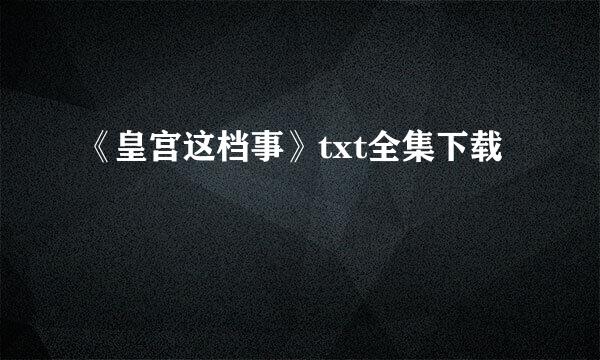 《皇宫这档事》txt全集下载