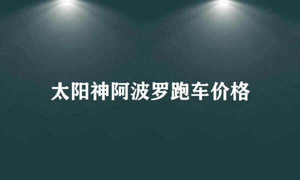 太阳神阿波罗跑车价格