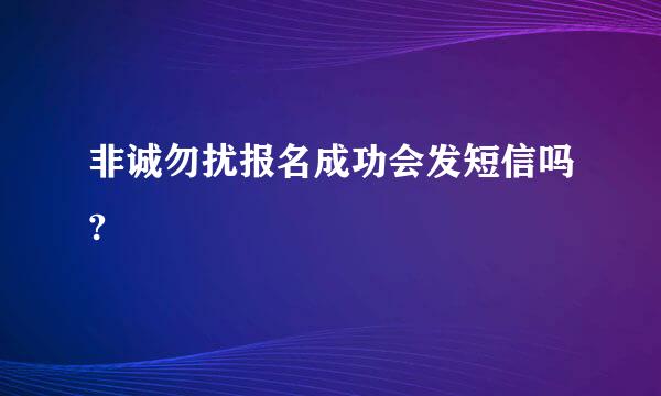 非诚勿扰报名成功会发短信吗?