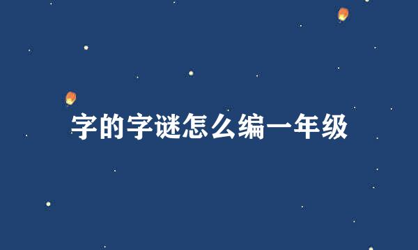 字的字谜怎么编一年级